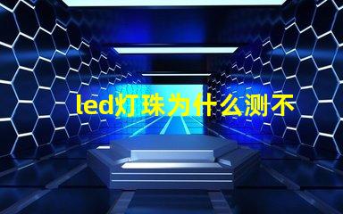 led灯珠为什么测不出电阻 led灯珠